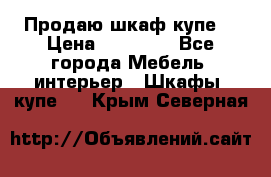 Продаю шкаф купе  › Цена ­ 50 000 - Все города Мебель, интерьер » Шкафы, купе   . Крым,Северная